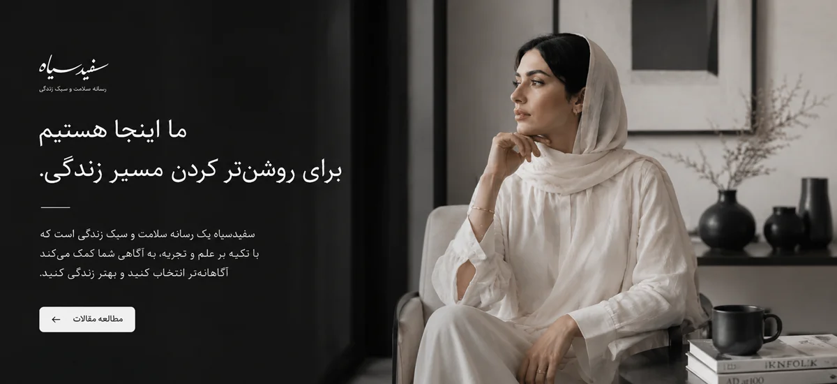سفید سیاه — رسانه‌ی سلامت، ذهن و زندگی مدرن