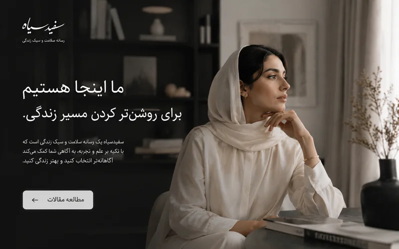 سفید سیاه — رسانه‌ی سلامت، ذهن و زندگی مدرن