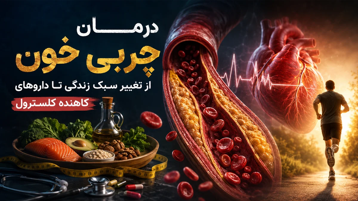 درمان چربی خون چیست؟ از تغییر سبک زندگی تا داروهای کاهنده کلسترول