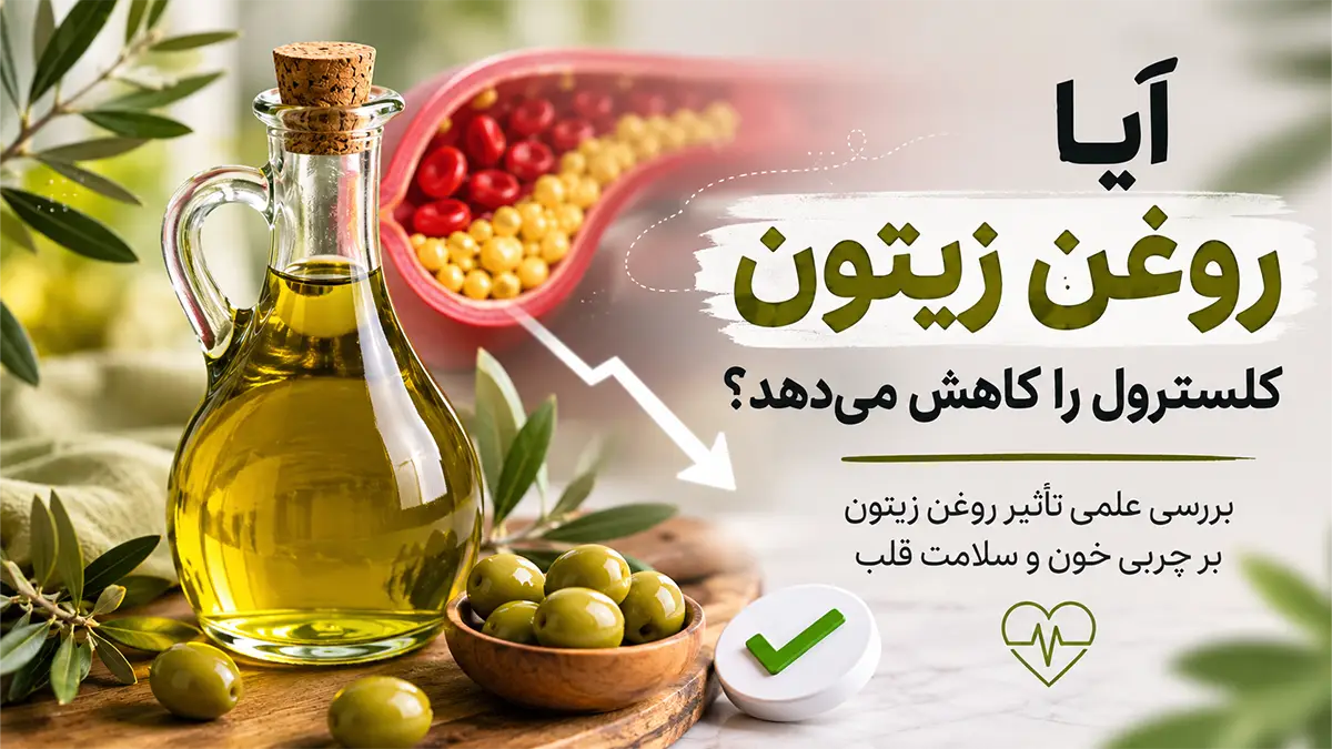 آیا روغن زیتون کلسترول را کاهش میدهد؟