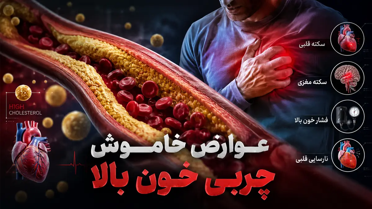 عوارض چربی خون بالا
