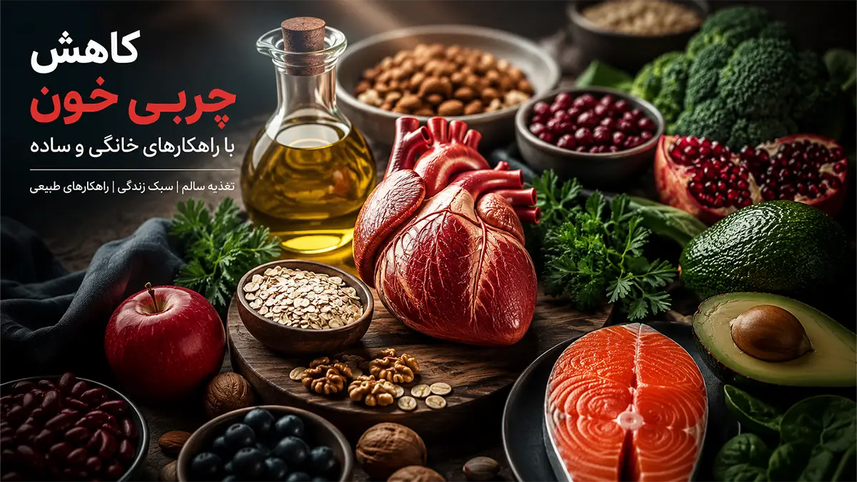 کاهش چربی خون با راهکارهای خانگی