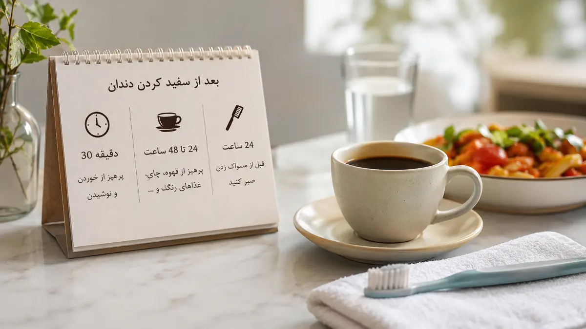 قهوه، غذا و مسواک بعد از سفید کردن دندان؛ چه زمانی مجازند؟