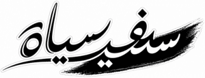 سفید و سیاه